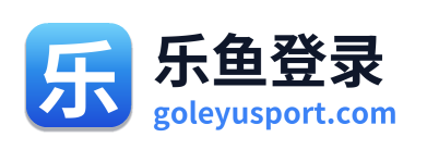 乐鱼登录